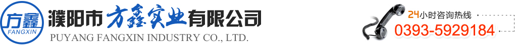 濮阳市方鑫实业有限公司 